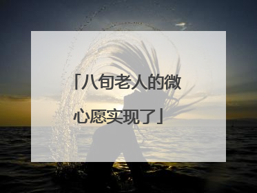 八旬老人的微心愿实现了