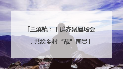 兰溪镇：干群齐聚屋场会，共绘乡村“靓”图景