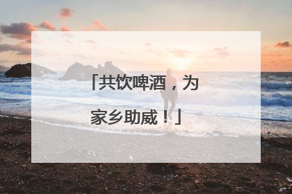 共饮啤酒，为家乡助威！