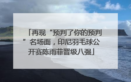 再现“预判了你的预判”名场面，印尼羽毛球公开赛陈雨菲晋级八强