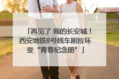 再见了 我的长安城！西安地铁8号线车厢拉环变“青春纪念册”