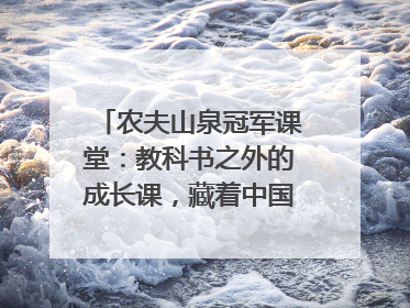 农夫山泉冠军课堂：教科书之外的成长课，藏着中国体育的薪火传承