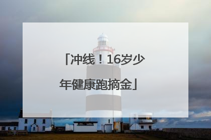 冲线！16岁少年健康跑摘金