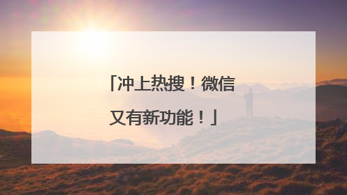 冲上热搜！微信又有新功能！