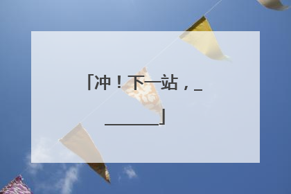 冲！下一站，________