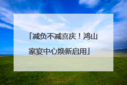 减负不减喜庆！鸿山家宴中心焕新启用