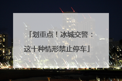 划重点！冰城交警：这十种情形禁止停车