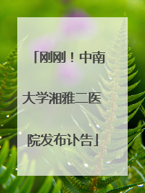 刚刚！中南大学湘雅二医院发布讣告