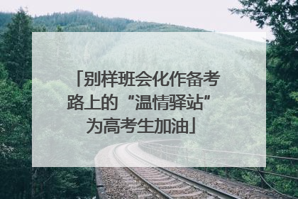 别样班会化作备考路上的“温情驿站” 为高考生加油