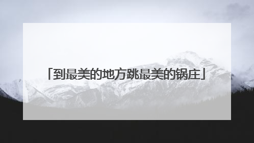 到最美的地方跳最美的锅庄