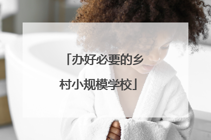 办好必要的乡村小规模学校