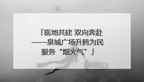 医地共建 双向奔赴——泉城广场升腾为民服务“烟火气”