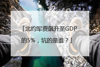 北约军费飙升至GDP的5%，坑的是谁？
