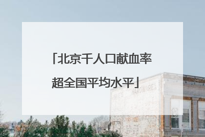 北京千人口献血率超全国平均水平