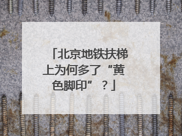 北京地铁扶梯上为何多了“黄色脚印”？