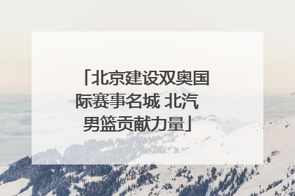 北京建设双奥国际赛事名城 北汽男篮贡献力量