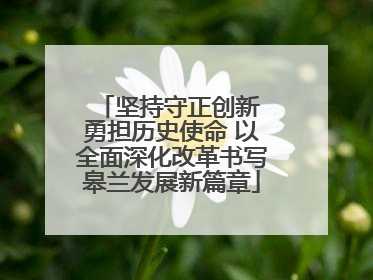 坚持守正创新 勇担历史使命 以全面深化改革书写皋兰发展新篇章