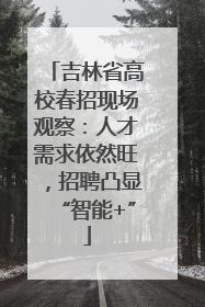 吉林省高校春招现场观察：人才需求依然旺，招聘凸显“智能+”