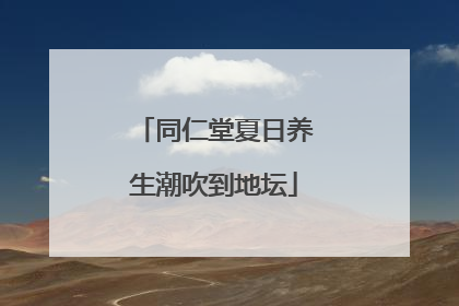 同仁堂夏日养生潮吹到地坛