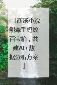 商汤小浣熊牵手蚂蚁百宝箱，共建AI+数据分析方案