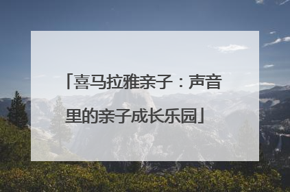 喜马拉雅亲子：声音里的亲子成长乐园
