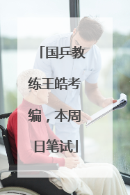 国乒教练王皓考编，本周日笔试