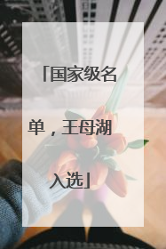 国家级名单，王母湖入选