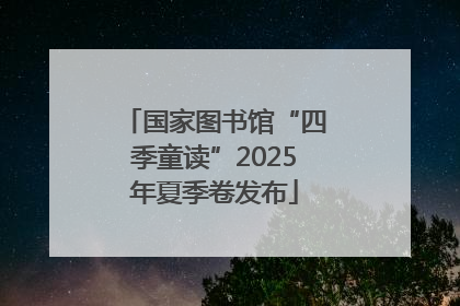 国家图书馆“四季童读”2025年夏季卷发布