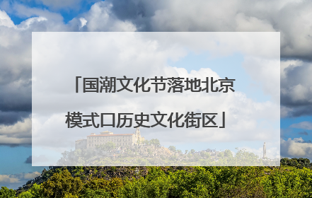 国潮文化节落地北京模式口历史文化街区