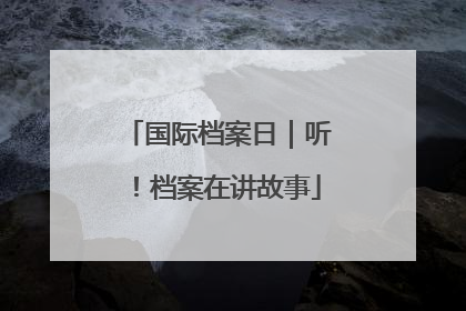 国际档案日｜听！档案在讲故事