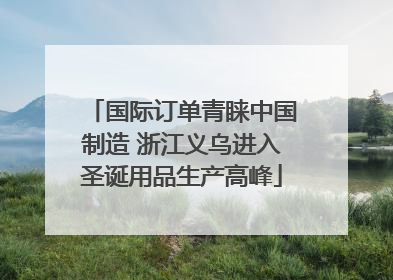 国际订单青睐中国制造 浙江义乌进入圣诞用品生产高峰