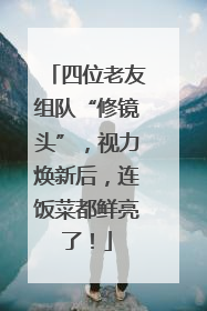 四位老友组队“修镜头”，视力焕新后，连饭菜都鲜亮了！