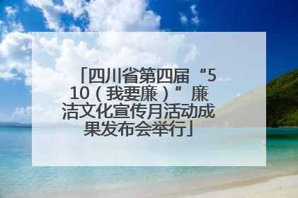 四川省第四届“510（我要廉）”廉洁文化宣传月活动成果发布会举行