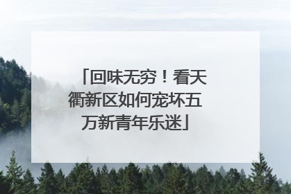 回味无穷！看天衢新区如何宠坏五万新青年乐迷