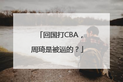 回国打CBA，周琦是被逼的？