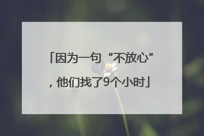 因为一句“不放心”，他们找了9个小时