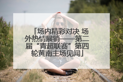场内精彩对决 场外热情展销——第二届“青超联赛”第四轮黄南主场见闻