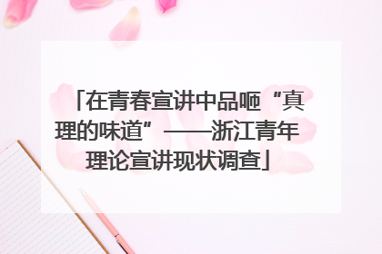 在青春宣讲中品咂“真理的味道”——浙江青年理论宣讲现状调查