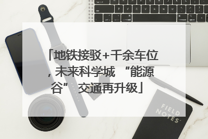 地铁接驳+千余车位，未来科学城 “能源谷” 交通再升级
