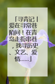 寻青记丨爱在寻常巷陌间！在青岛走街串巷，找寻历史、文艺、爱情……