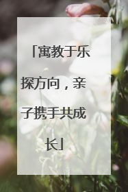 寓教于乐探方向，亲子携手共成长