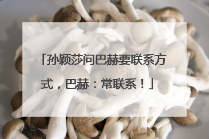 孙颖莎问巴赫要联系方式，巴赫：常联系！