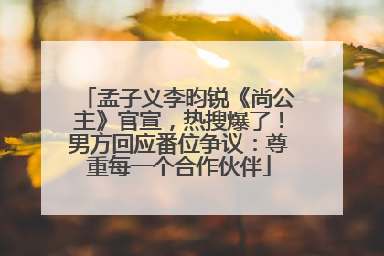 孟子义李昀锐《尚公主》官宣，热搜爆了！男方回应番位争议：尊重每一个合作伙伴