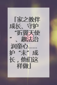 家之教伴成长、守护“折翼天使”、趣法治润童心……护“未”成长，他们这样做