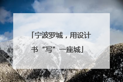 宁波罗城，用设计书“写”一座城