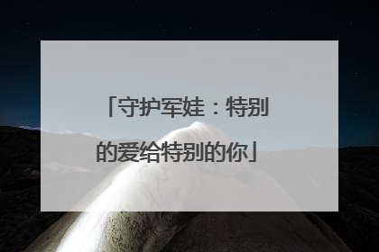 守护军娃：特别的爱给特别的你