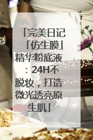 完美日记「仿生膜」精华粉底液：24H不脱妆，打造微光透亮原生肌