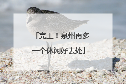 完工！泉州再多一个休闲好去处