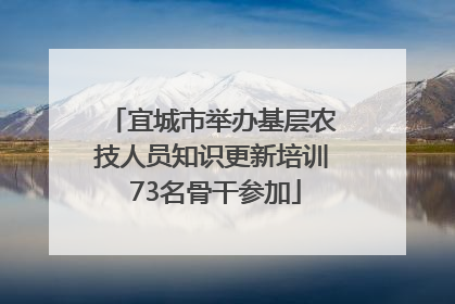 宜城市举办基层农技人员知识更新培训 73名骨干参加