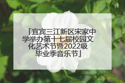 宜宾三江新区宋家中学举办第十七届校园文化艺术节暨2022级毕业季音乐节